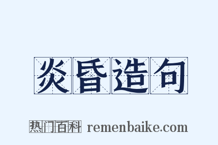 炎昏造句是什么意思的图片